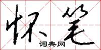 怀笔怎么写好看