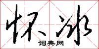 怀冰怎么写好看