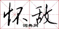 怀敌怎么写好看