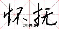怀抚怎么写好看