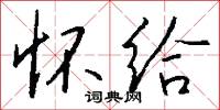 怀给怎么写好看