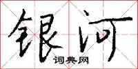 银河怎么写好看