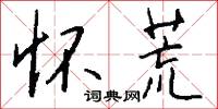 怀荒怎么写好看