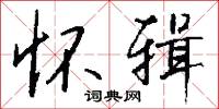 怀辑怎么写好看