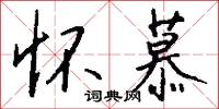 怀慕怎么写好看