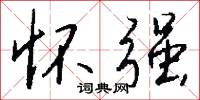 怀强怎么写好看