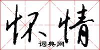 怀情怎么写好看