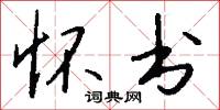 怀书怎么写好看