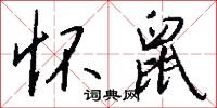 怀鼠怎么写好看