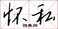 怀私怎么写好看