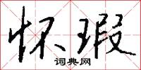 怀瑕怎么写好看