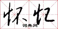 怀忆怎么写好看