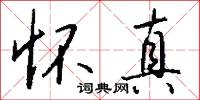 怀真怎么写好看