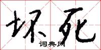 坏死怎么写好看