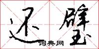 还璧怎么写好看