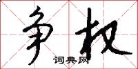 争权怎么写好看