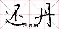还丹怎么写好看
