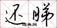 还睇怎么写好看