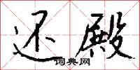 还殿怎么写好看