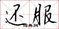 还服怎么写好看
