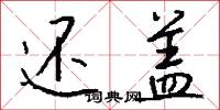 还盖怎么写好看