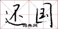 还国怎么写好看