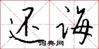 还诲怎么写好看