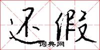 还假怎么写好看