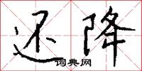 还降怎么写好看