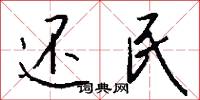 还民怎么写好看