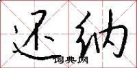 还纳怎么写好看