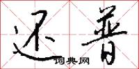 还普怎么写好看