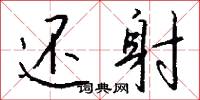 还射怎么写好看