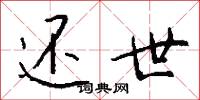 还世怎么写好看