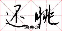 还眺怎么写好看