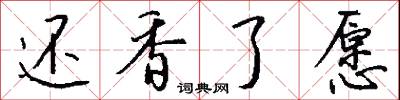 还香了愿怎么写好看