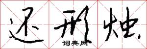 还形烛怎么写好看