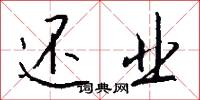 还业怎么写好看