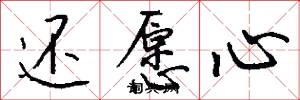 还愿心怎么写好看