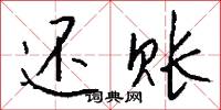 还账怎么写好看
