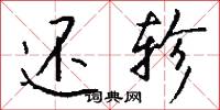 还轸怎么写好看