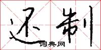 还制怎么写好看