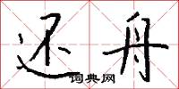 还舟怎么写好看