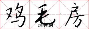 鸡毛房怎么写好看