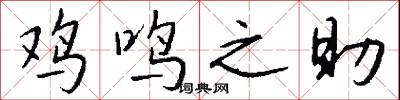 鸡鸣之助怎么写好看
