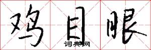 鸡目眼怎么写好看