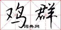 鸡群怎么写好看