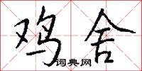 鸡舍怎么写好看