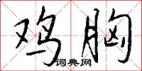 鸡胸怎么写好看