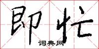 即忙怎么写好看